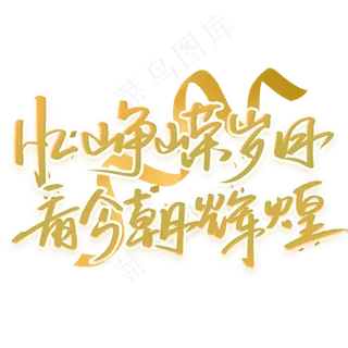 忆峥嵘岁月看今朝辉煌手写字体