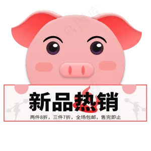 粉色新品热销标签贴