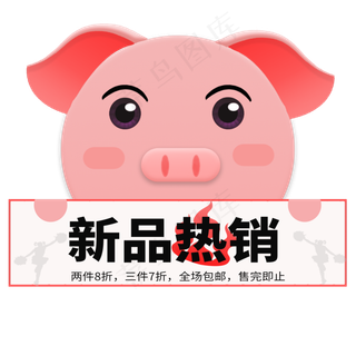 粉色新品热销标签贴