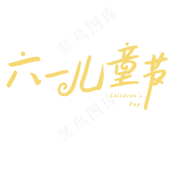 六一儿童节快乐(2000X2000(DPI:300))psd模版下载