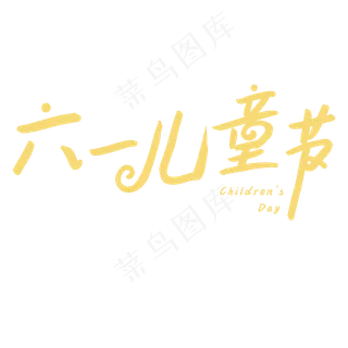 六一儿童节快乐