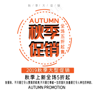 秋季促销艺术字