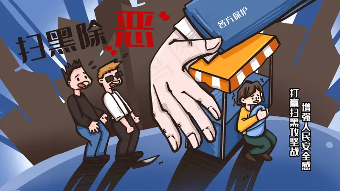 扫黑除恶各方措施维护人民不受侵害(2880*1620px 300 dpi )psd模版下载