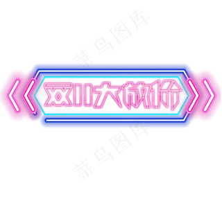 双11大放价创意艺术字设计