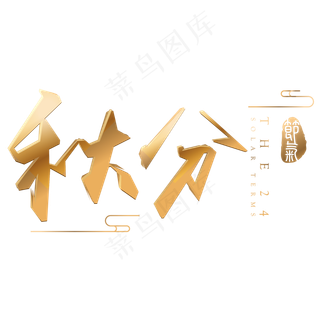 秋分金色3d立体字体设计