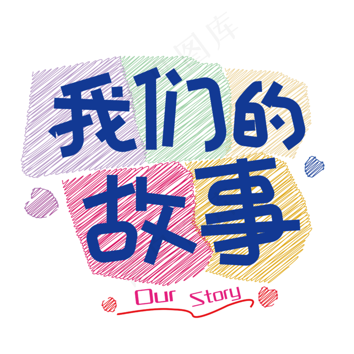 我们的故事免抠创意字体(2500*2500px)ai矢量模版下载