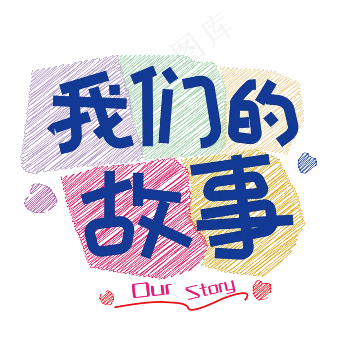 我们的故事免抠创意字体(2500*2500px)ai矢量模版下载