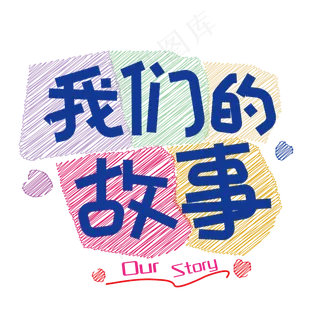 我们的故事免抠创意字体