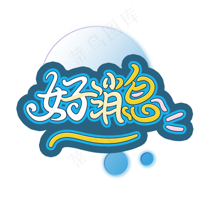 手写字好消息