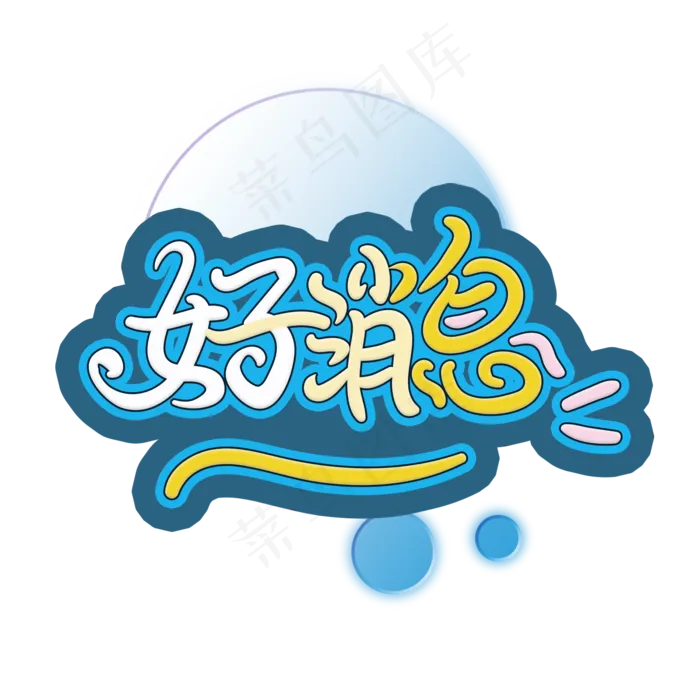 手写字好消息(2000X2000(DPI:150))psd模版下载