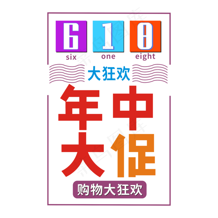 618年中大促电商艺术字(1612X1612)cdr矢量模版下载