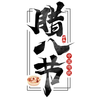 腊八创意毛笔艺术字设计