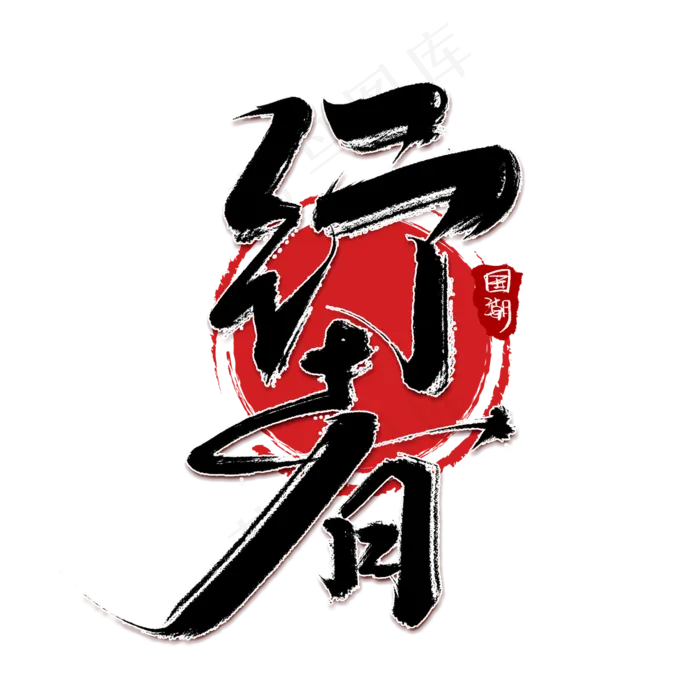 行者创意手绘字体设计中国风国潮艺术字元素(2000*2000px 	      )psd模版下载