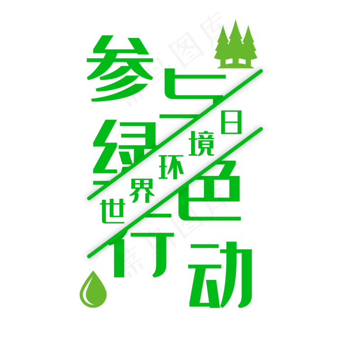 世界环境日绿色艺术字(2000X2000(DPI:300))psd模版下载