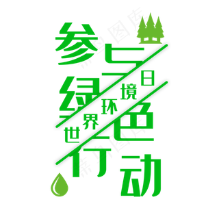 世界环境日绿色艺术字