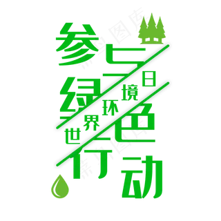 世界环境日绿色艺术字