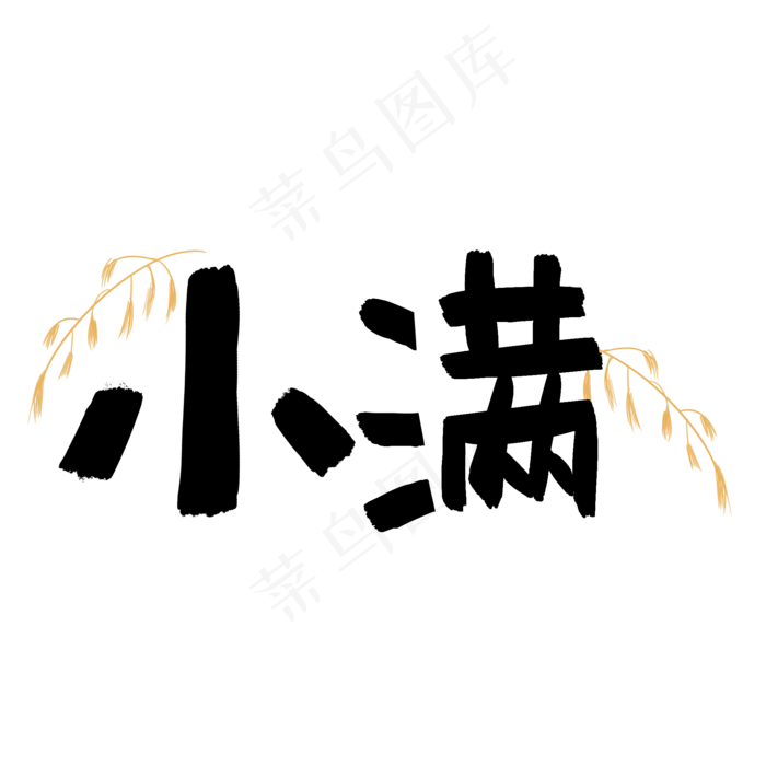 小满可爱儿童手绘字体