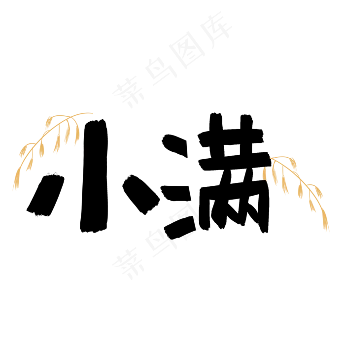 小满可爱儿童手绘字体(2000X2000(DPI:150))psd模版下载