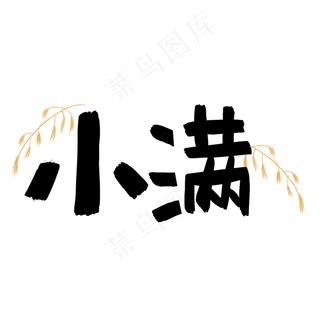 小满可爱儿童手绘字体