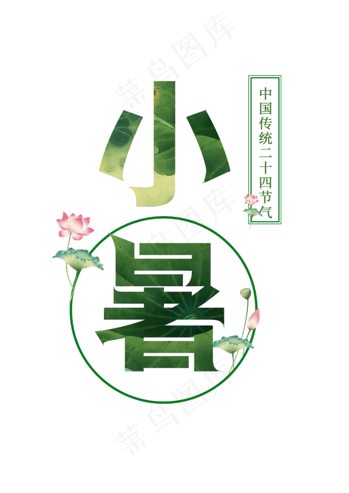 二十四节气小暑节气艺术字(3545X5315(DPI:300))psd模版下载