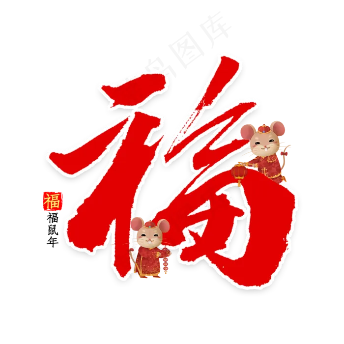 鼠年福字书法(2000X2000(DPI:300))psd模版下载