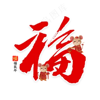 鼠年福字书法
