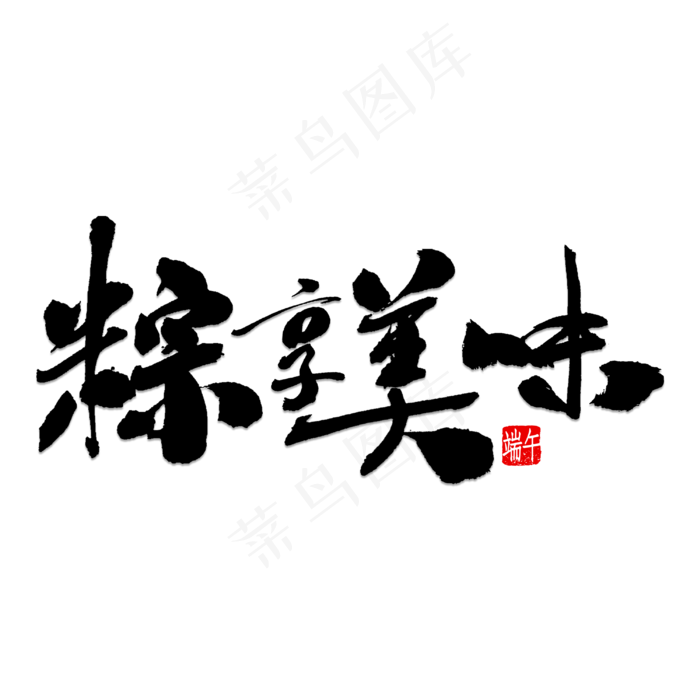 粽享美味书法(3000X3000(DPI:150))psd模版下载