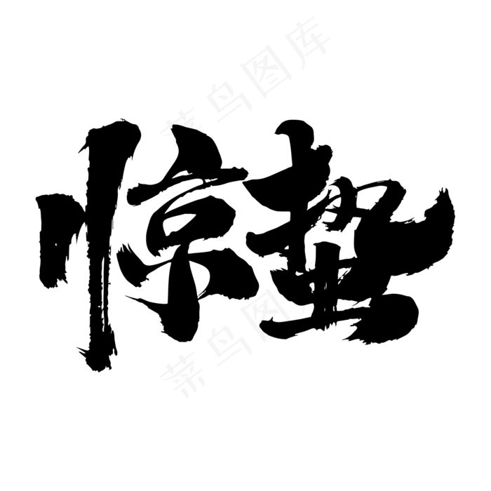 惊蛰艺术毛笔字体