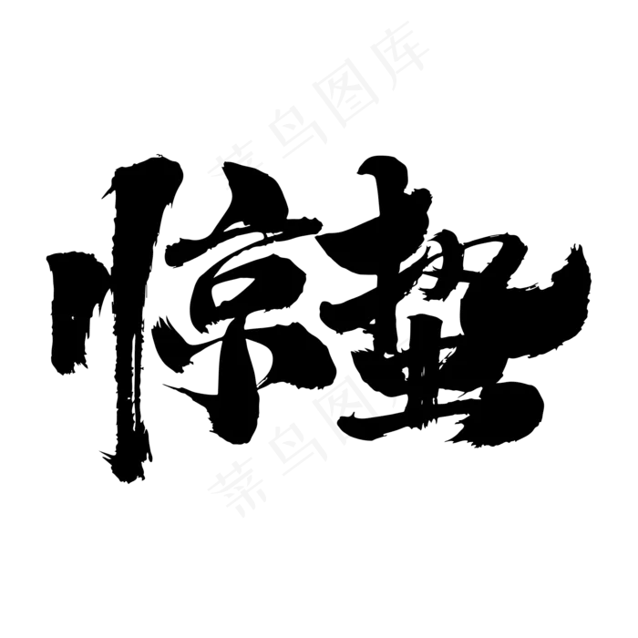 惊蛰艺术毛笔字体(2000*2000px)psd模版下载