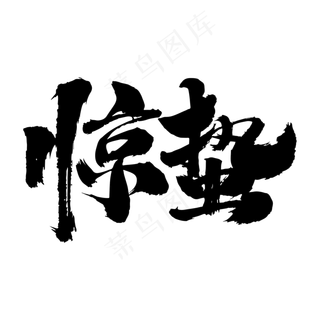 惊蛰艺术毛笔字体