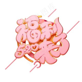 C4D艺术字520福利来了字体元素