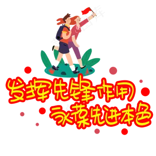 发挥先锋作用永葆先进本色手写手稿POP卡通艺术字