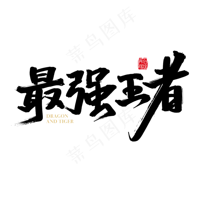 矢量中国风最强王者字体设计元素,免抠元素艺术字(2363*2363px)ai矢量模版下载