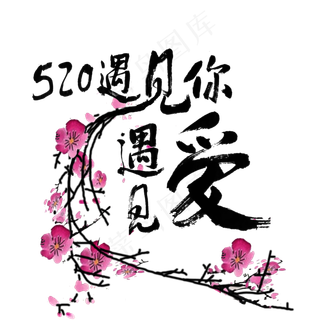 520黑色毛笔字520遇见你遇见爱