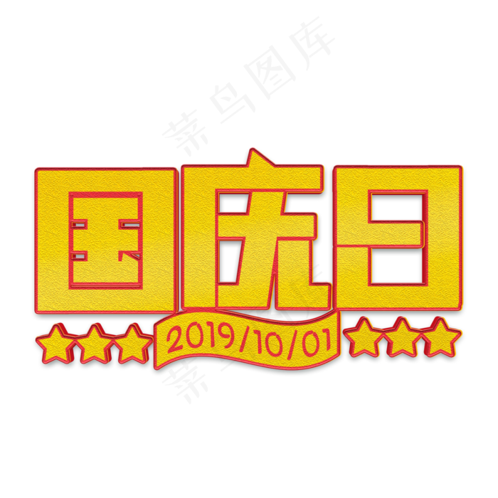 国庆日金色立体字