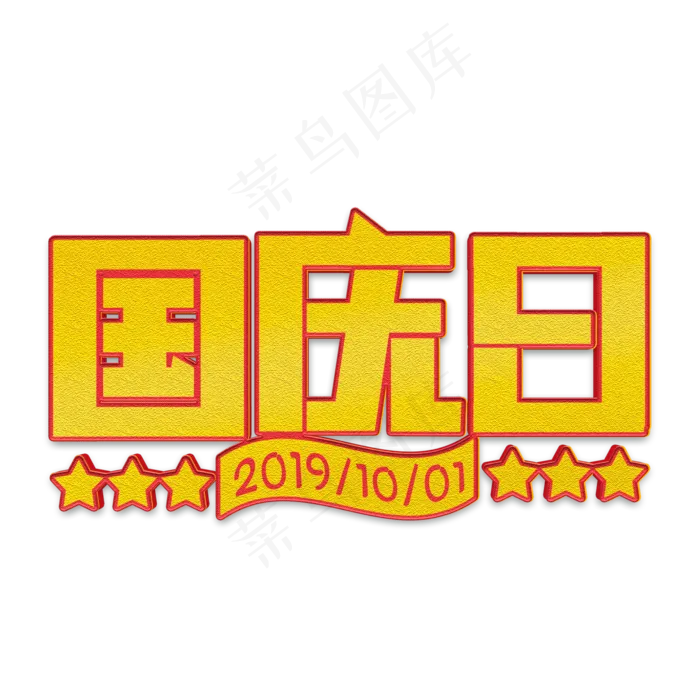 国庆日金色立体字