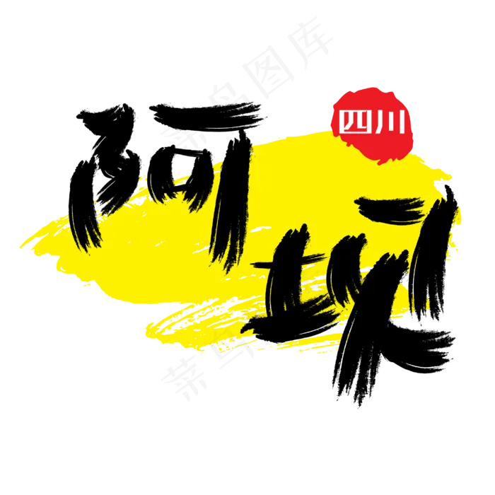 热门景区—阿坝手写手绘书法矢量艺术字|原创|