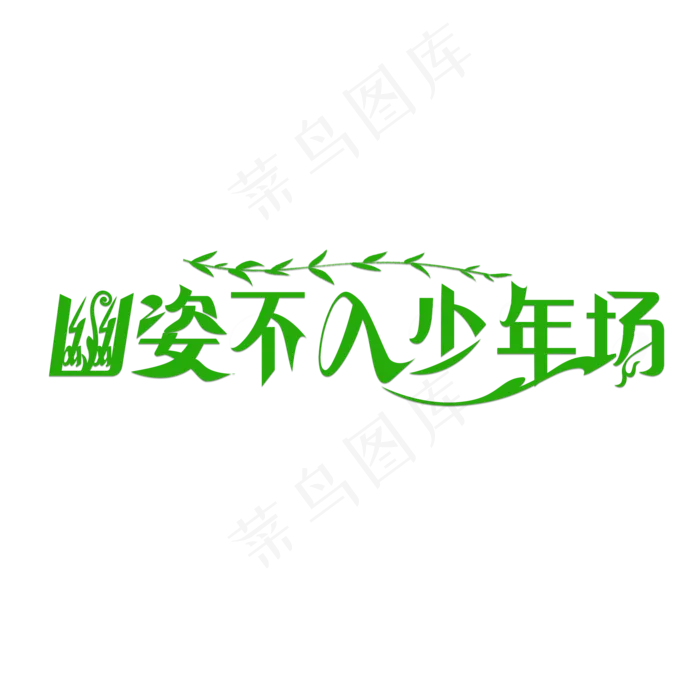 幽姿不入少年场绿色卡通创意艺术字设计(2000X2000(DPI:150))psd模版下载