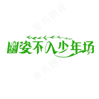 幽姿不入少年场绿色卡通创意艺术字设计