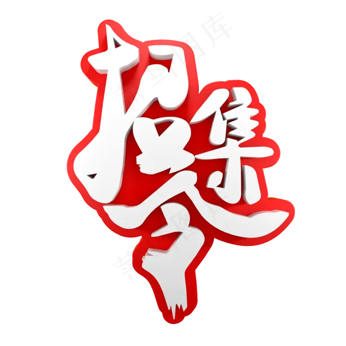 招募令招聘艺术字(2000*2000px)psd模版下载