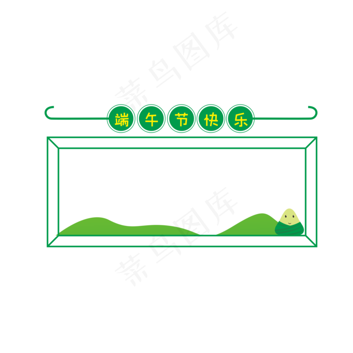 端午节快乐边框