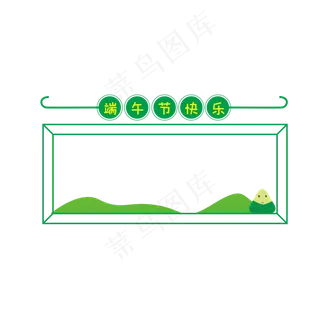 端午节快乐边框