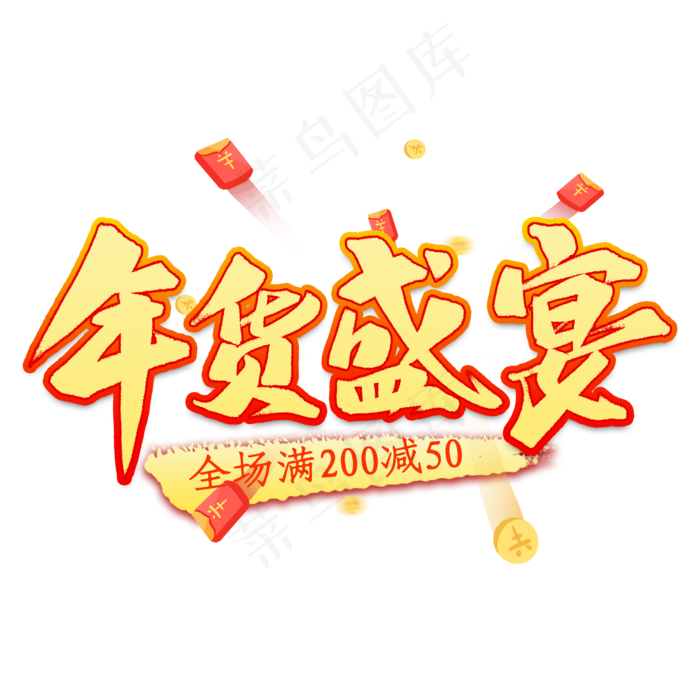 年货盛宴艺术字(2000X2000(DPI:300))psd模版下载