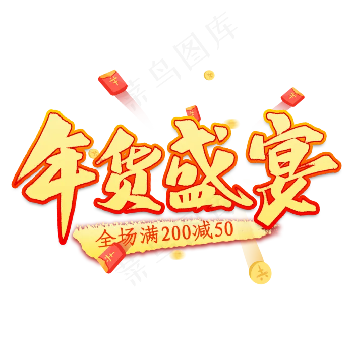 年货盛宴艺术字(2000X2000(DPI:300))psd模版下载