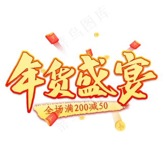 年货盛宴艺术字