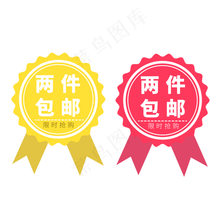 两件包邮电商促销黄色红色标签徽章文案(2000X2000(DPI:300))ai矢量模版下载