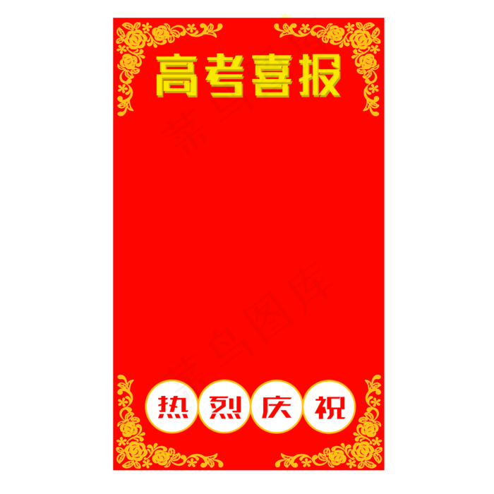 高考喜报庆祝大字报(2000X2000(DPI:299))psd模版下载