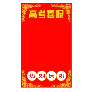 高考喜报庆祝大字报