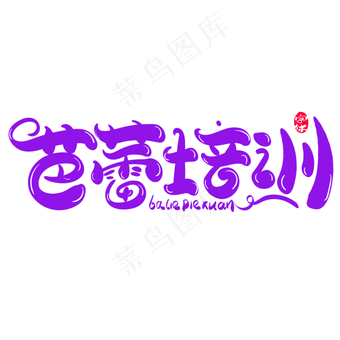 芭蕾培训创意字体设计(210X297)ai矢量模版下载