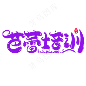 芭蕾培训创意字体设计
